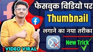 facebook video par thumbnail kaise lagaye  | add thumbnail in facebook video ( New Procces )