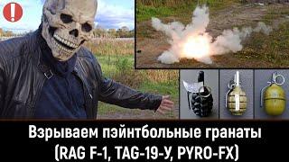 Взрываем пейнтбольные гранаты (RAG F-1, TAG-19-У, PFX меловая, акустическая, имитационная)