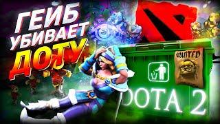 КАК ГЕЙБ УБИЛ ДОТУ - 2024 || Почему Valve это не фиксят ? #dota2 #дота2 #гейб