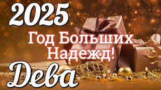 ДЕВА 2025 ГОД. БОЛЬШОЙ ТАРО-РАСКЛАД .Работа. Деньги. Личная жизнь. Совет. Гадание на КАРТАХ ТАРО