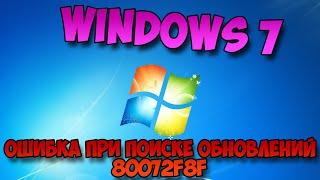 ошибка при поиске обновлений 80072f8f windows 7