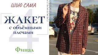 Шью сама ЖАКЕТ С ОБЪЁМНЫМИ ПЛЕЧАМИ/Вспушка/Петли/Низ