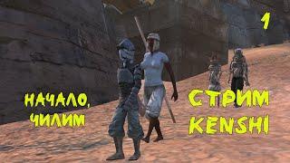 Kenshi первая часть выживания в мире кенши, самое важное это шаги #1