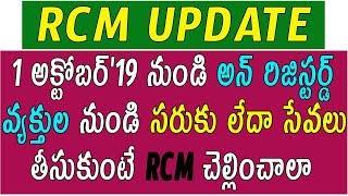 RCM UPDATE/1 అక్టోబర్'19 నుండి UnRegistered persons నుండి సరుకు లేదా సేవలు తీసుకుంటే RCM చెల్లించాలా