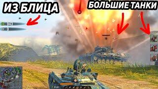 СДЕЛАЛ ИЗ БЛИЦА - БОЛЬШИЕ ТАНКИ / Tanks Blitz