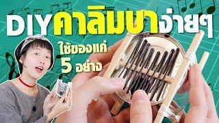 สอนทำ ‘คาลิมบา’ ด้วยของแค่ 5 ชิ้น!! ทำเสร็จเล่นได้เลยSoftpomz