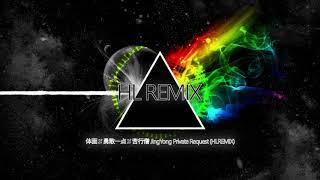 体面勇敢一点苦行僧 JingYong Private Request 个人专属慢摇 (HLREMIX)  分手应该体面 谁都不能说抱歉