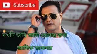 যখনি ভাবি আমি তোমার কথা( jokoni vabi ami tomar khota #asif