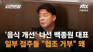 '음식 개선' 나선 백종원…일부 점주들 "협조 거부" 왜 / JTBC 사건반장