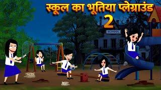 स्कूल का भूतिया प्लेग्राउंड Bhoot Ki Kahani Chudail Wala Cartoon Chudail Ki Kahani Horror Stories