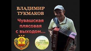 ГАРМОНЬ В МОЕМ СЕРДЦЕ. Чувашская плясовая. Владимир Тукмаков.