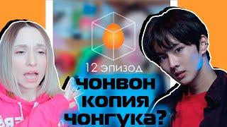 ПОЧЕМУ СОНУ, а не КЕЙ? I-LAND 12 ЭПИЗОД | KPOP AriTube