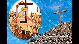 Воздвижение Креста Господня! Музыкальное видео поздравление.