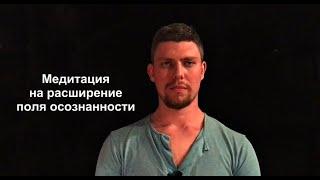 Медитация на расширение поля осознанности (Иван Матвеев в Центре Отчий Дом)