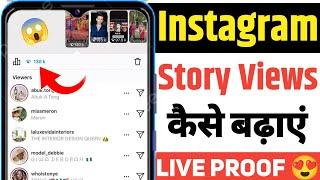 How to Increase Instagram Story Views | Instagram par story views kaise badhaye | Story views 2024