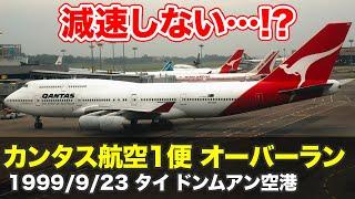 【解説】カンタス航空1便 オーバーラン