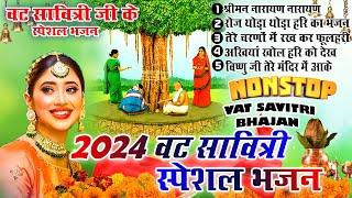 2024 वट सावित्री स्पेशल भजन ~ New Vat Savitri Pooja Bhajan ~ Vat Savitri Vrat 2024 ~ New Bhajan 2024