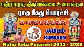 Rahu ketu peyarchi 2022 to 2023 kumbham | Rahu ketu peyarchi 2022 kumbham | Ragu kethu peyarchi 2022