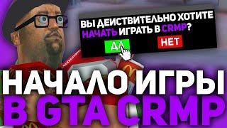 ЗАДОНАТИЛ НА GTA ROLE PLAY CRMP НАЧАЛО ИГРЫ (GTA CRMP)