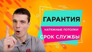 Гарантия и срок службы натяжных потолковМастер Потолков