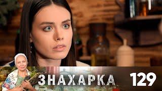 Знахарка | Выпуск 129