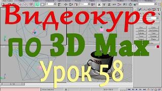 Видеокурс по 3d max. Массив частиц. Урок 58