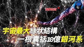 一根頭髮絲就是一個宇宙！最新細絲結構被發現！長達5000萬光年，囊括10億銀河系，宇宙原來是一個“網”？ 宇宙|宇宙有多大|银河系|脑洞大大大|黑洞