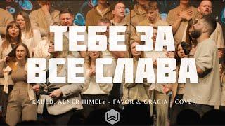 Тебе За Все Слава | Favor & Gracia | - M.Worship (Cover)