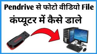 Pendrive Se Computer Me Photo Kaise Dale | How To Copy Photos From Pendrive To Computer