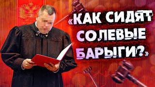 Как часто сажают по 228? Что реально происходит на зоне? как сидят солевые 228? судья