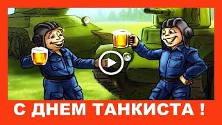 Прикольное Поздравление с Днем Танкиста!