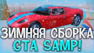 ЛУЧШАЯ ЗИМНЯЯ СБОРКА GTA SAMP ДЛЯ СЛАБЫХ/СРЕДНИХ ПК! - ARIZONA RP!