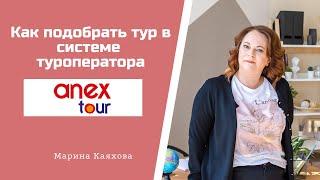 Как подобрать тур у Anex?