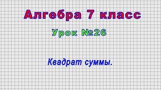 Алгебра 7 класс (Урок№26 - Квадрат суммы.)