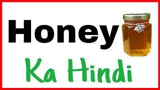 Honey Meaning | Honey Ka Matlab | Honey Ka Hindi | Honey Ka Meaning