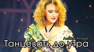 Алёна Апина: "Танцевать до утра" (Концерт, Санкт-Петербург)