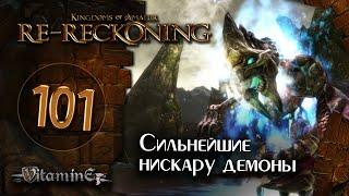 Нискару тираны - Kingdoms of Amalur: Re-Reckoning - прохождение #101