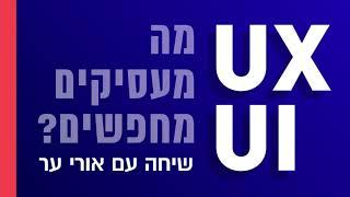 איך להשיג עבודה ראשונה בעיצוב חווית משתמש  - אורי ער [אודיו]