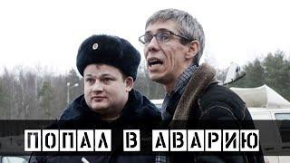 Скандальный Алексей Панин попал в автомобильную аварию