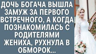 Дочь богача вышла замуж за первого встречного… А когда познакомилась с родителями жениха, оцепенела