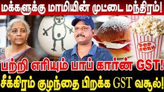 பற்றி எரியும் பாப் கார்ன் GST! மக்களுக்கு மாமியின் முட்டை மந்திரம் umapathy interview GST kodumaigal