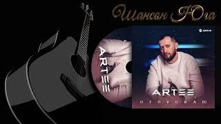 ARTEE - Отпускаю | Шансон Юга