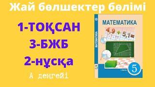 БЖБ-3 Математика 5-сынып 1-тоқсан