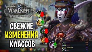 УРА! ИХ НЕРФЯТ! ИЗМЕНЕНИЯ КЛАССОВ В WOW: DRAGONFLIGHT