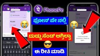 Phonepe money transfer failed problem 2023  payment failed solution kannada @sagartech7