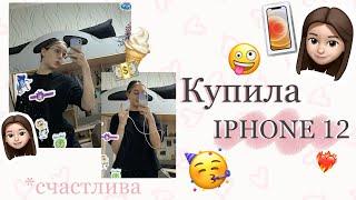 КУПИЛА АЙФОН 12 // РАСПАКОВКА // ОБЗОР // РЕАКЦИЯ НА АЙФОН // I bought an IPHONE 12 // UNPACKING