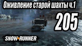 SnowRunner, одиночное прохождение (карьера), #205 Оживление старой шахты ч1