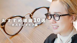 【プロ推薦】ボストンタイプ眼鏡オススメ10選！