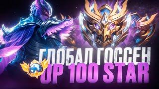 Госсен - Уроняем Соло ранг ! #mobilelegends #mlbb #mobilelegends