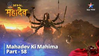 देवों के देव...महादेव | Sati Ne Havan Kund Mein Daah Kar Tyaage Praan | Mahadev Ki Mahima Part 58